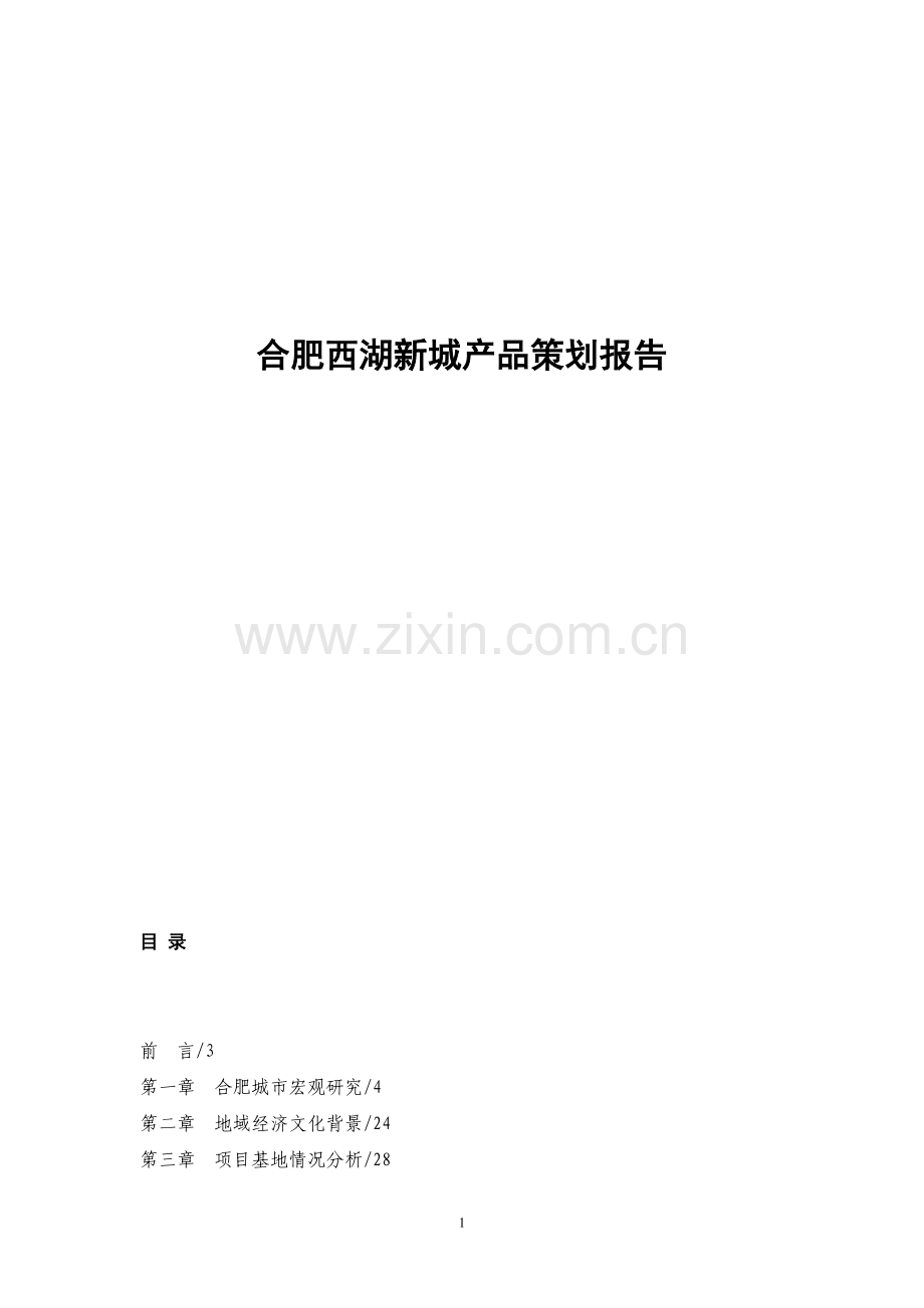 策划方案-—合肥西湖新城产品策划报告.doc_第1页