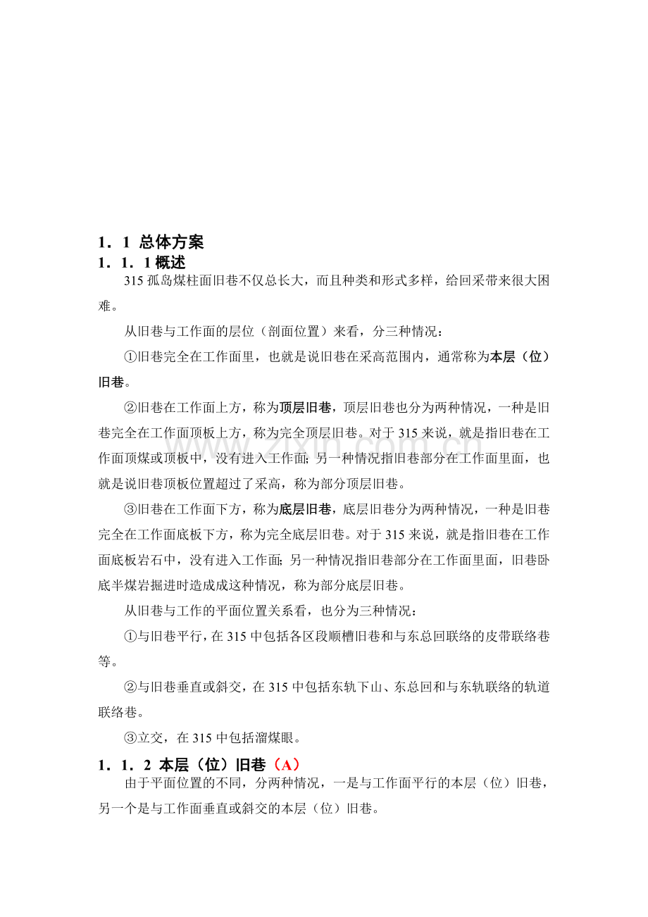 315孤岛面开采技术方案及措施2010.5.9.doc_第1页