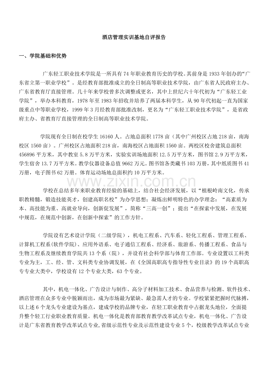 酒店管理实训基地自评报告(广州轻工).doc_第1页