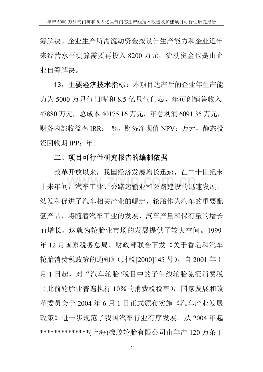 年产5000万只气门嘴和8.5亿只气门芯生产线技术改造及扩建项目建设可行性研究报告.doc_第2页