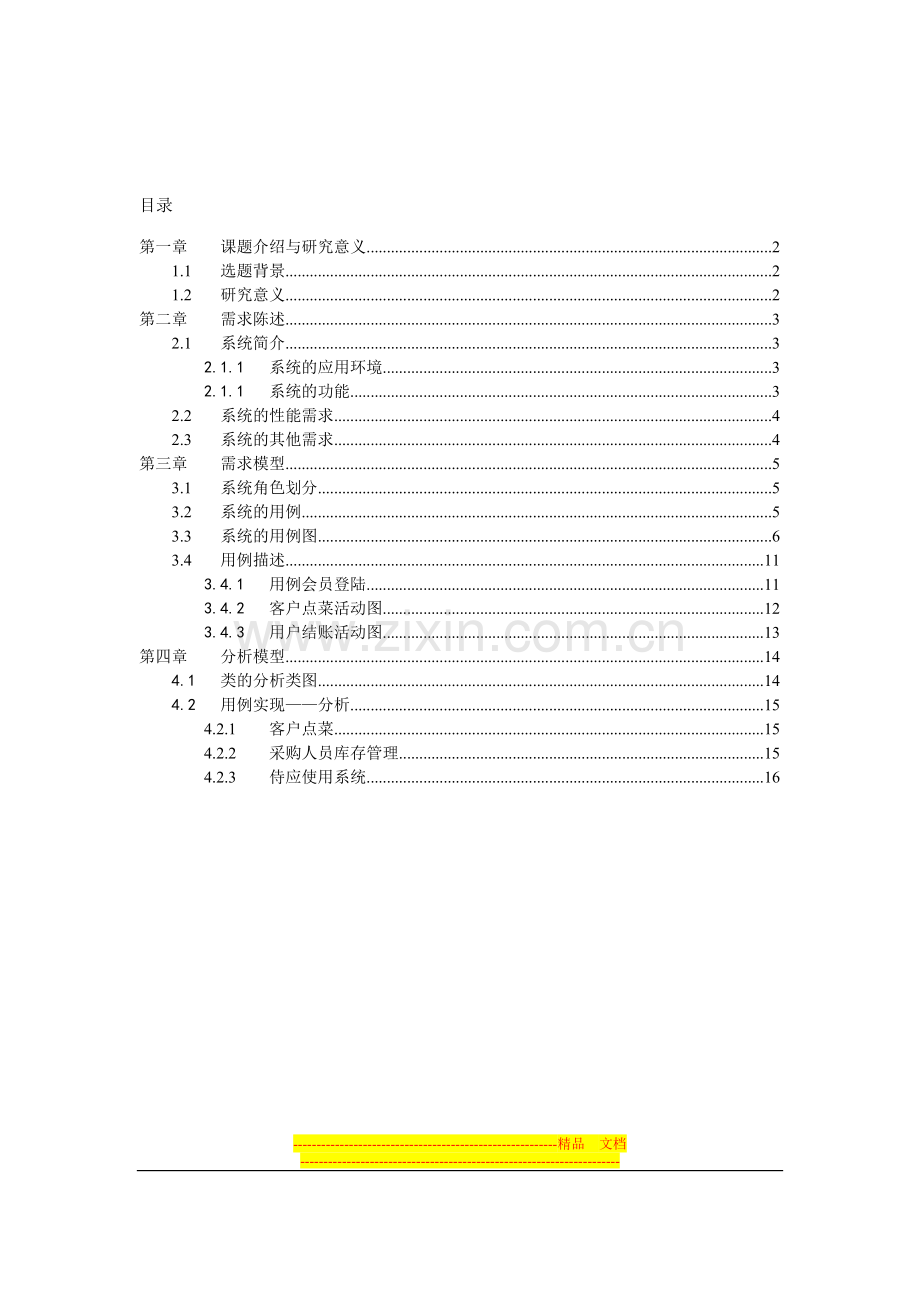 酒店订餐系统(排版).doc_第2页