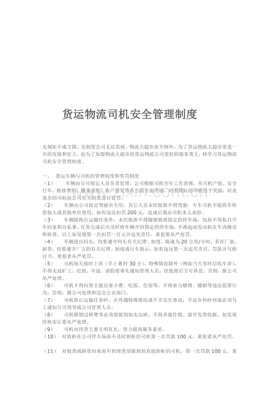 货运物流司机安全管理制度.doc_第1页
