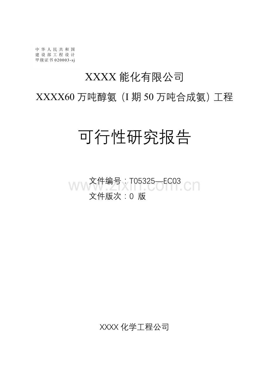 xxxx能化有限公司年产60万吨醇氨(i期50万吨合成氨)工程建设可行性研究报告.doc_第1页