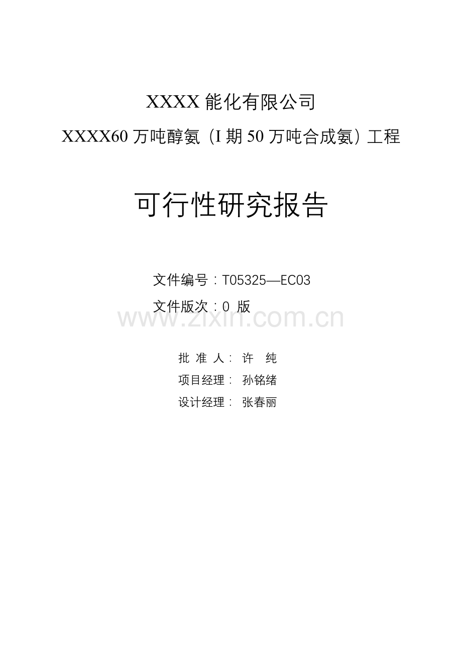xxxx能化有限公司年产60万吨醇氨(i期50万吨合成氨)工程建设可行性研究报告.doc_第2页