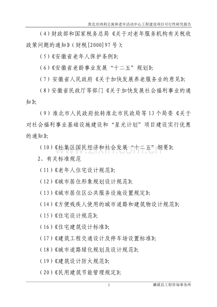 鸿利公寓和老年活动中心工程项目可行性研究报告.doc_第2页