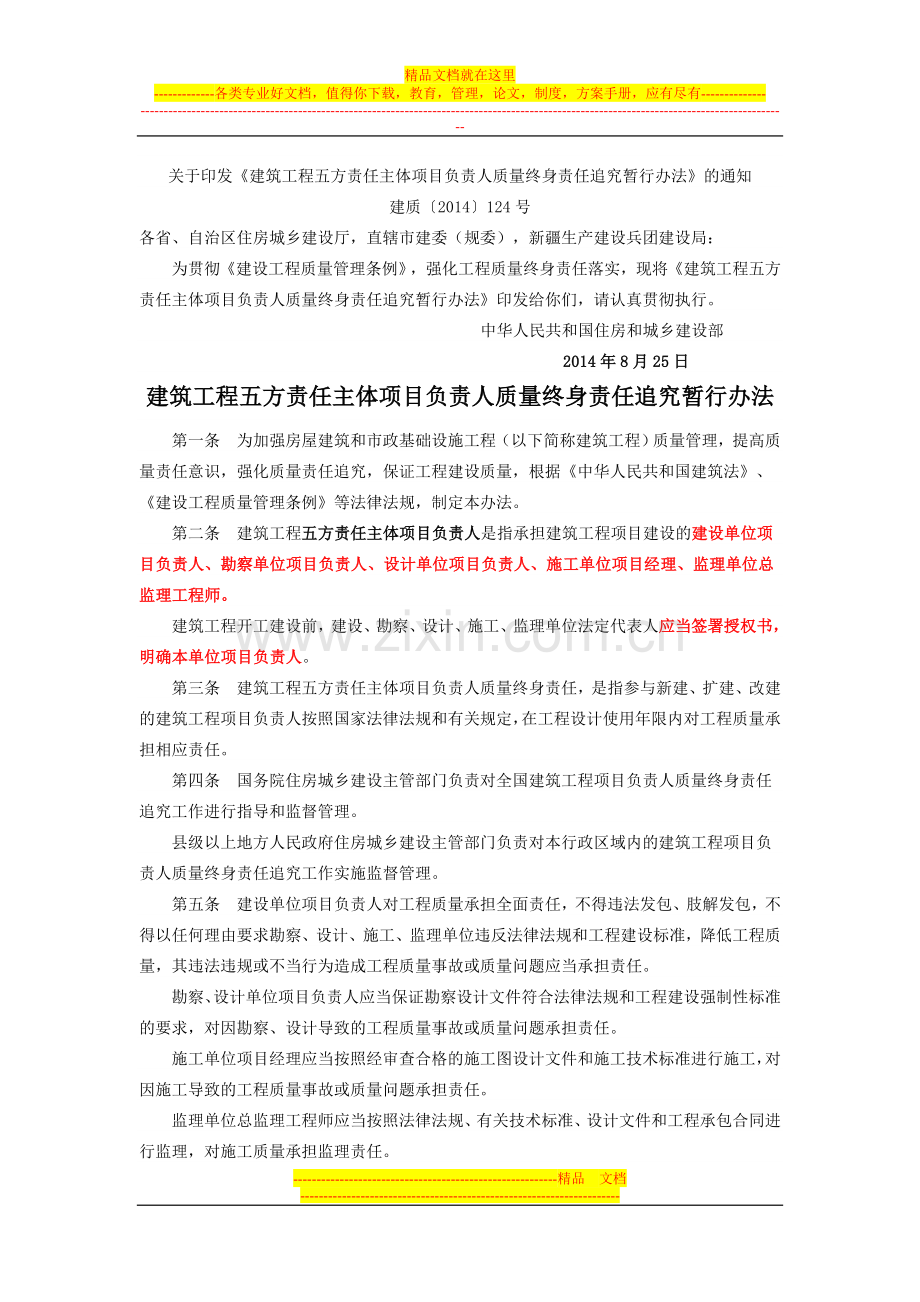 建筑工程五方责任主体项目负责人质量终身责任追究暂行办法(建质【2014】124号)).doc_第1页