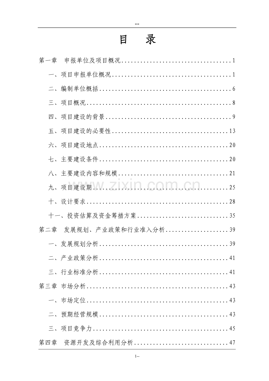 某国际农产品交易中心一期工程可行性研究报告.doc_第1页