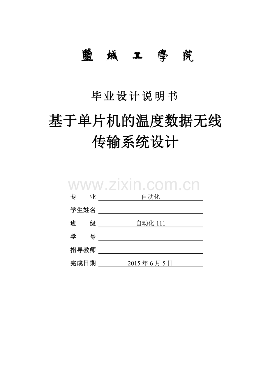 基于单片机的温度数据无线传输系统设计论文毕设论文.doc_第1页