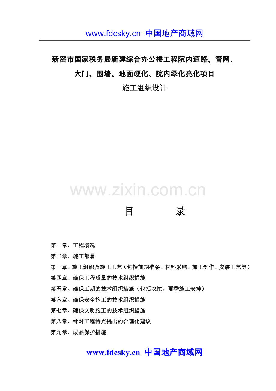 新密市国家税务局新建综合办公楼工程院内道路、管网、大门、围墙、地面硬化、院内绿化亮化项目施工组织设计.doc_第1页