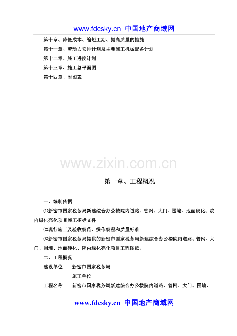 新密市国家税务局新建综合办公楼工程院内道路、管网、大门、围墙、地面硬化、院内绿化亮化项目施工组织设计.doc_第2页