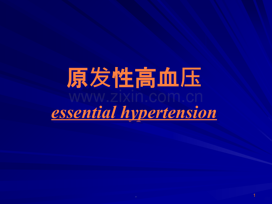 原发性高血压西医内科ppt课件.ppt_第1页