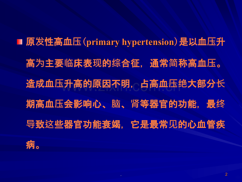原发性高血压西医内科ppt课件.ppt_第2页