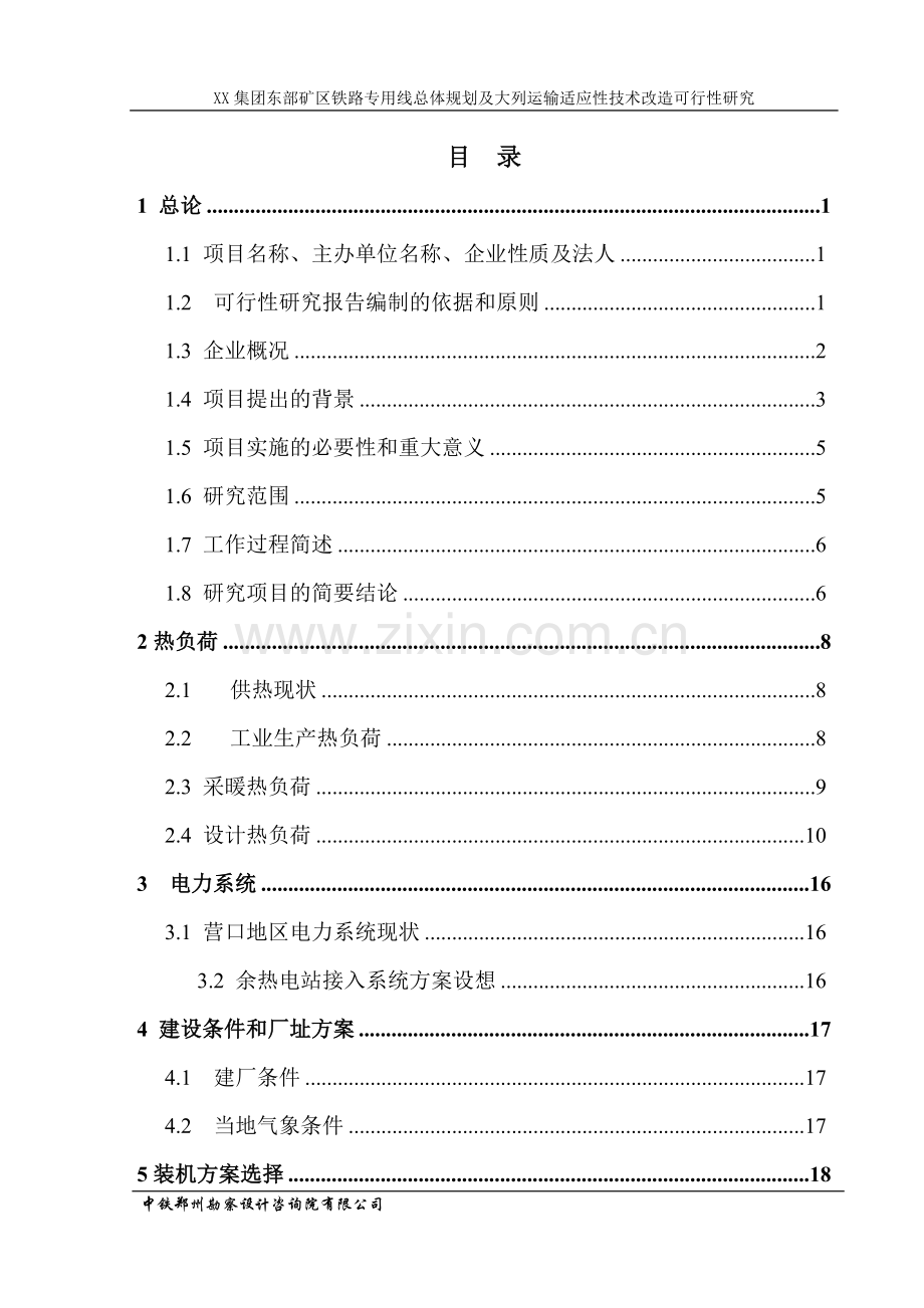 x集团东部矿区铁路专用线总体规划及大列运输适应性技术改造可行性研究报告.doc_第1页