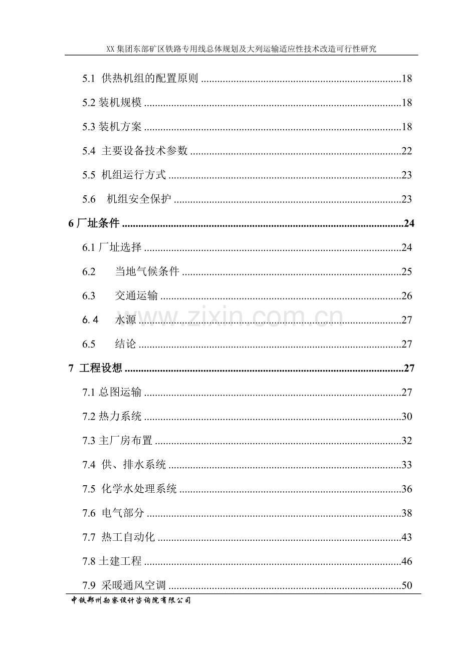 x集团东部矿区铁路专用线总体规划及大列运输适应性技术改造可行性研究报告.doc_第2页