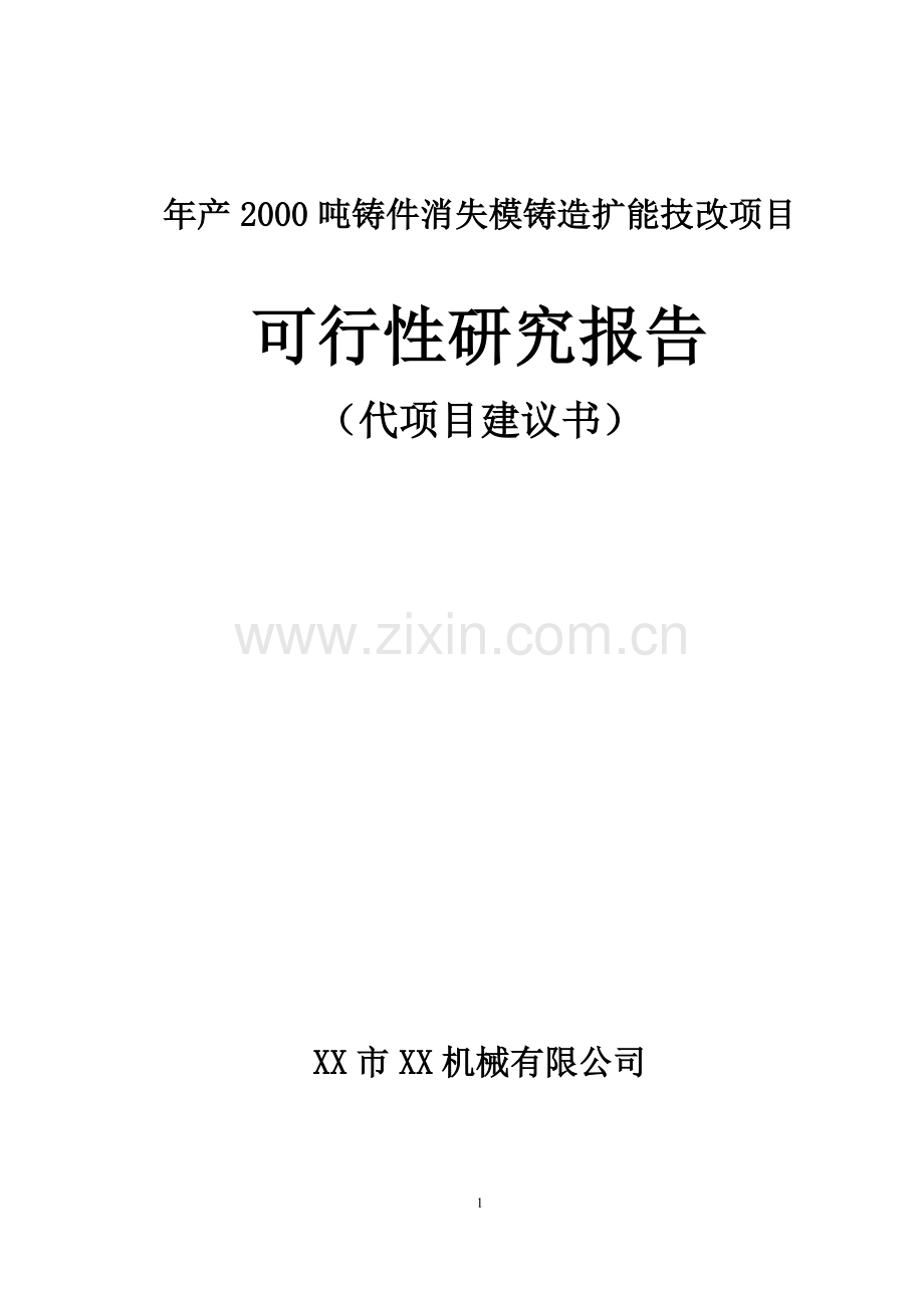 年产2000吨铸件消失模铸造扩能技改项目可行性研究报告.doc_第1页