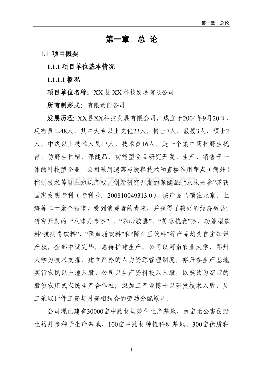 裕丹参产业化深加工扩建项目申请立项可行性研究报告.doc_第1页