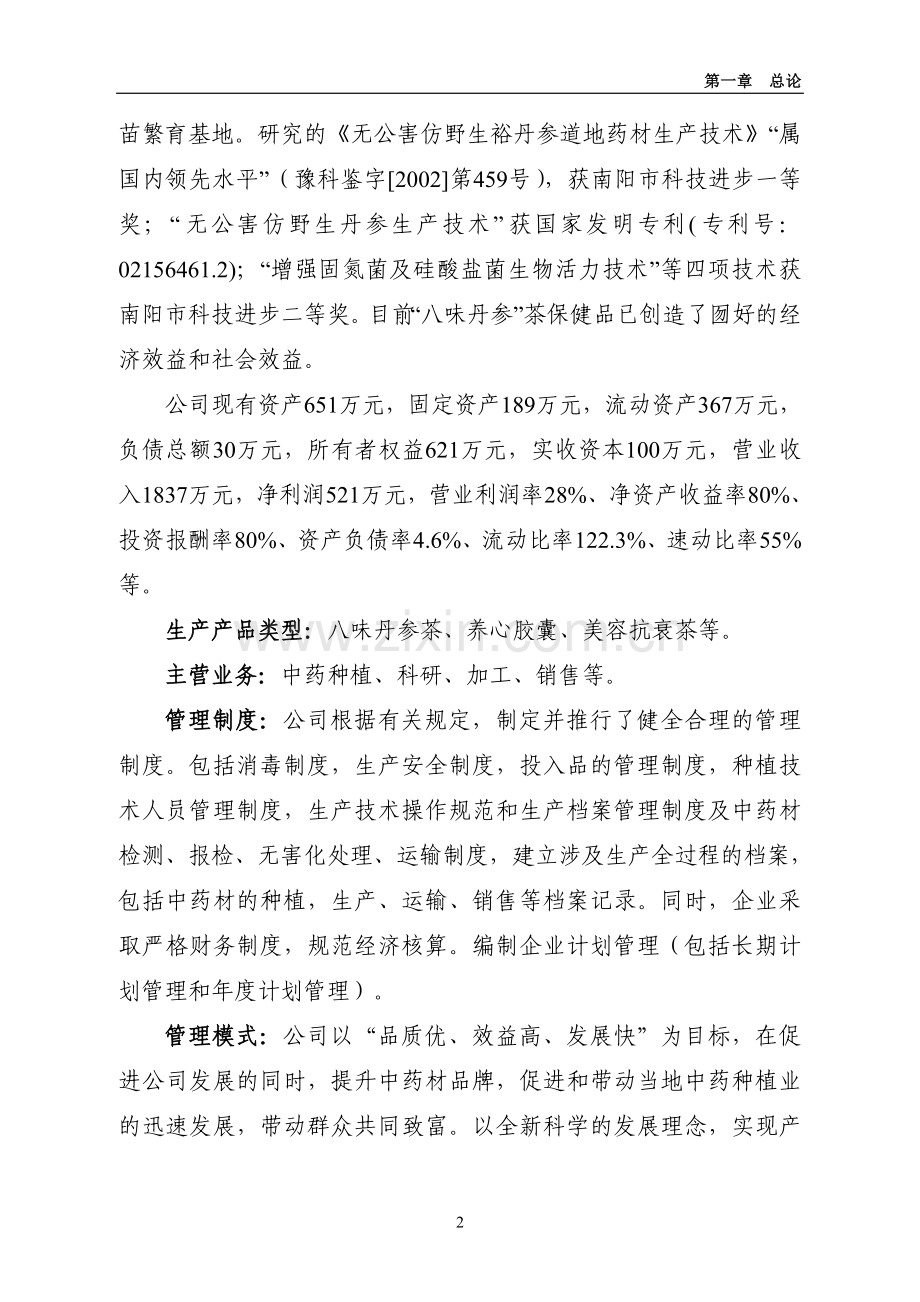 裕丹参产业化深加工扩建项目申请立项可行性研究报告.doc_第2页