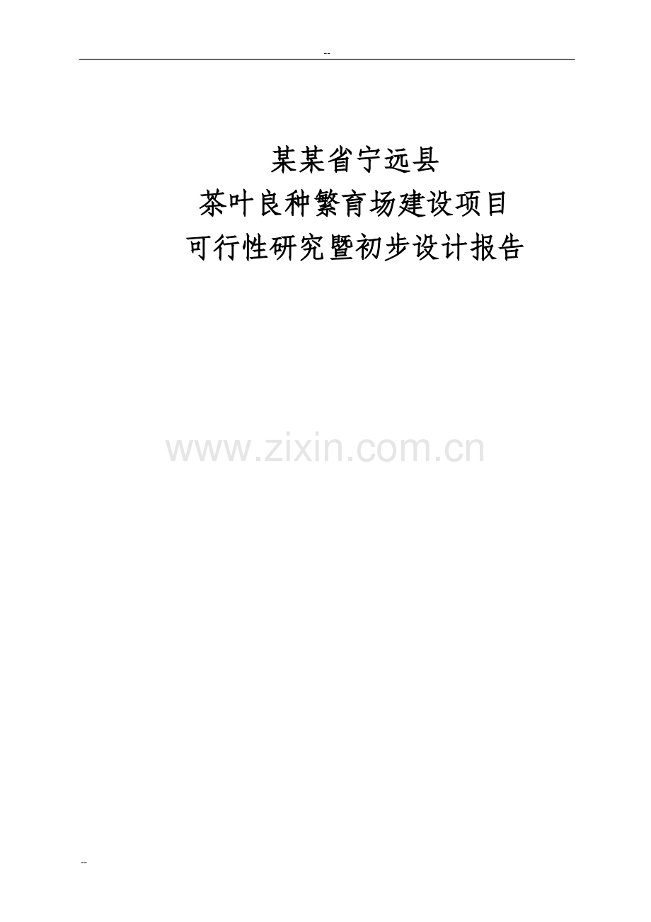 茶叶良种繁育场建设项目可行性研究报告(可行性研究暨初步设计说明报告).doc_第1页