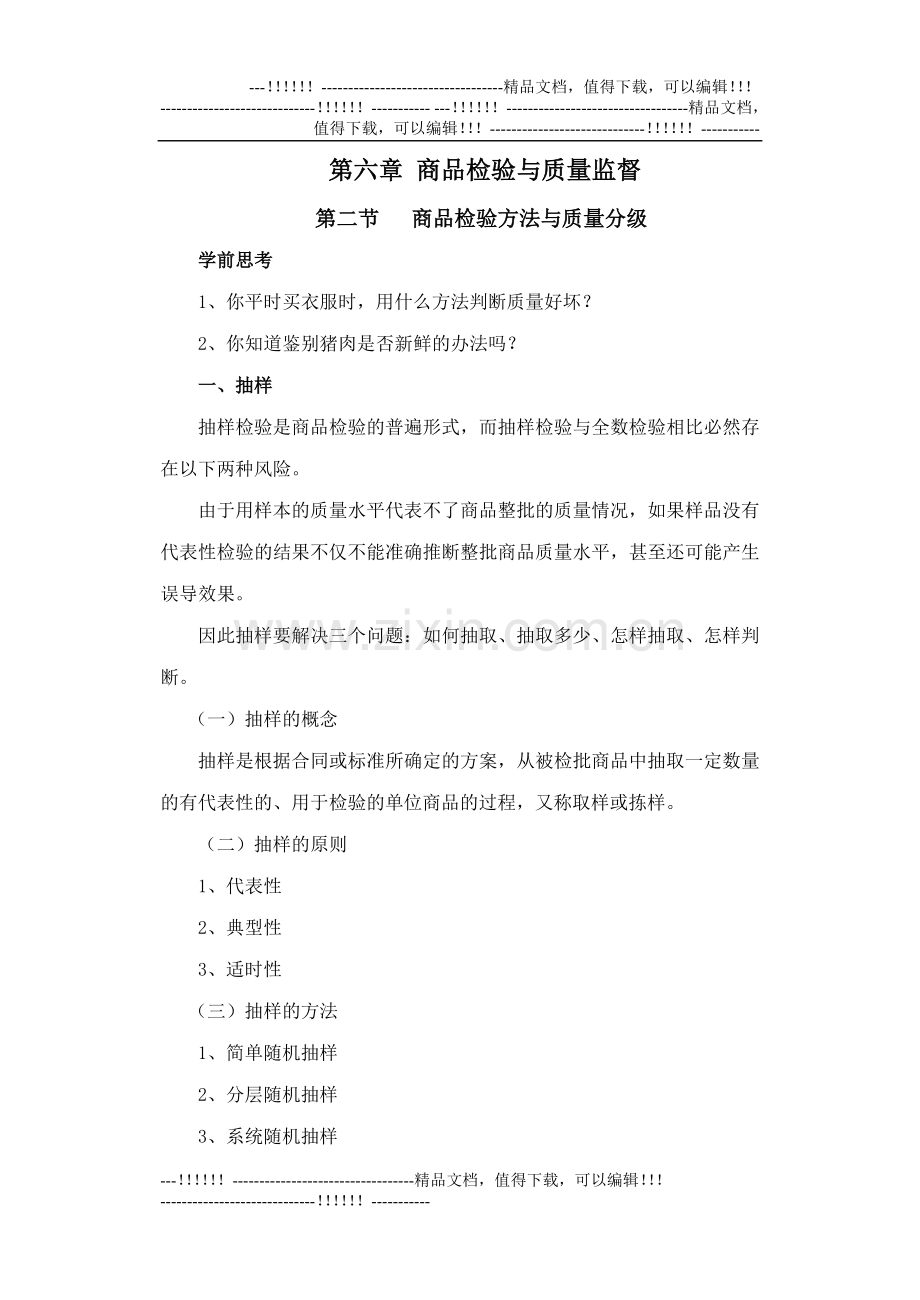 17-商品检验的方法与质量分级.doc_第1页