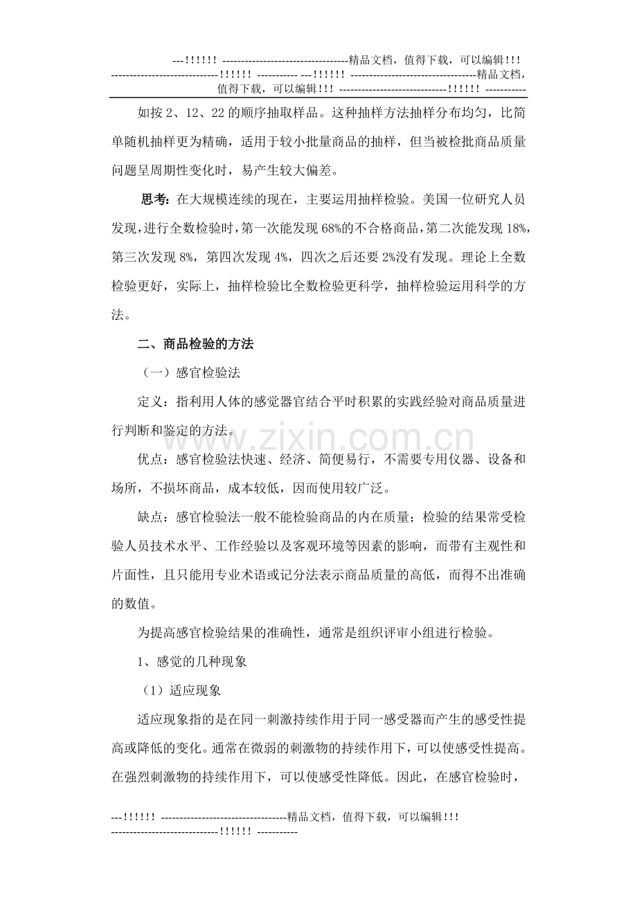 17-商品检验的方法与质量分级.doc_第2页