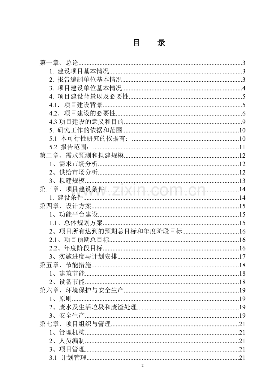 物流公司建设仓储物流中心及物流信息化平台管理软件项目建设可研报告.doc_第2页