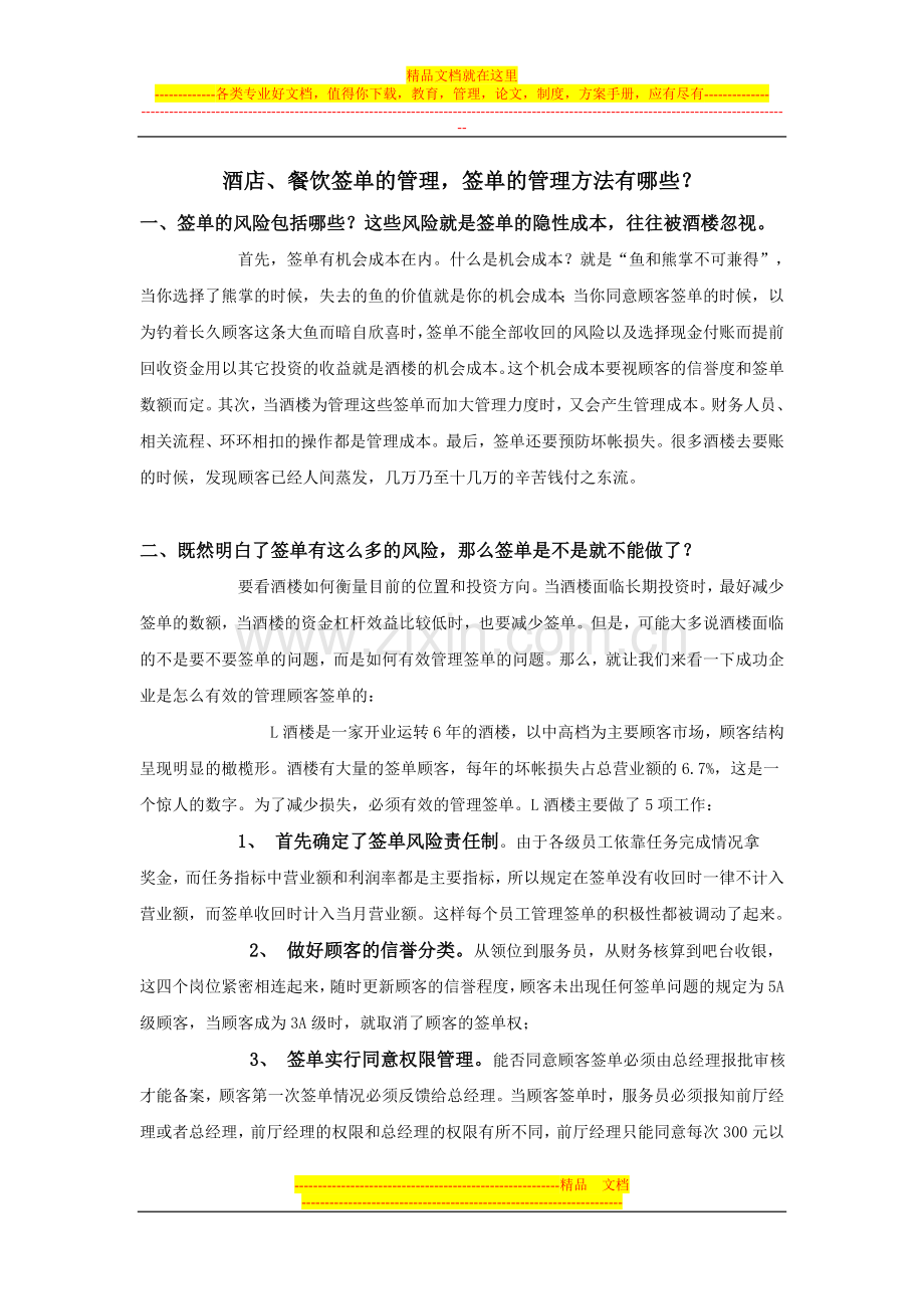 酒店、餐饮签单的管理-签单的管理方法有哪些？.doc_第1页