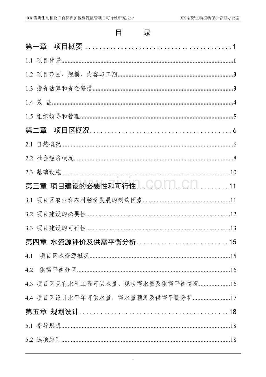 省野生动植物和自然保护区资源监管项目可行性研究报告.doc_第1页