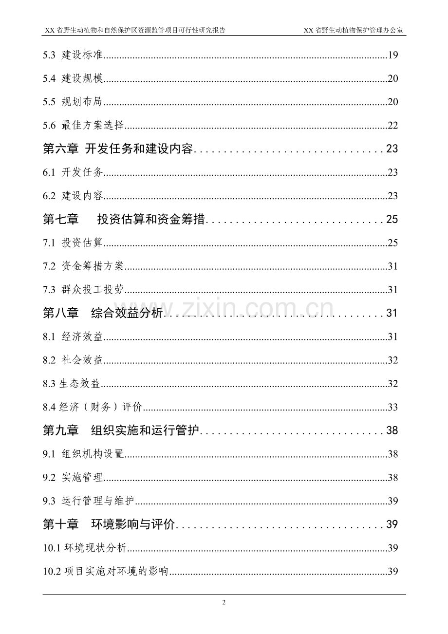省野生动植物和自然保护区资源监管项目可行性研究报告.doc_第2页