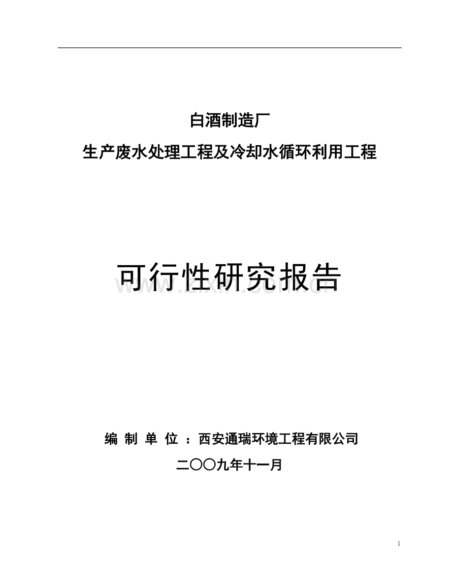 白酒制造厂生产废水及循环冷却水申请立项可行性研究报告书.doc_第1页
