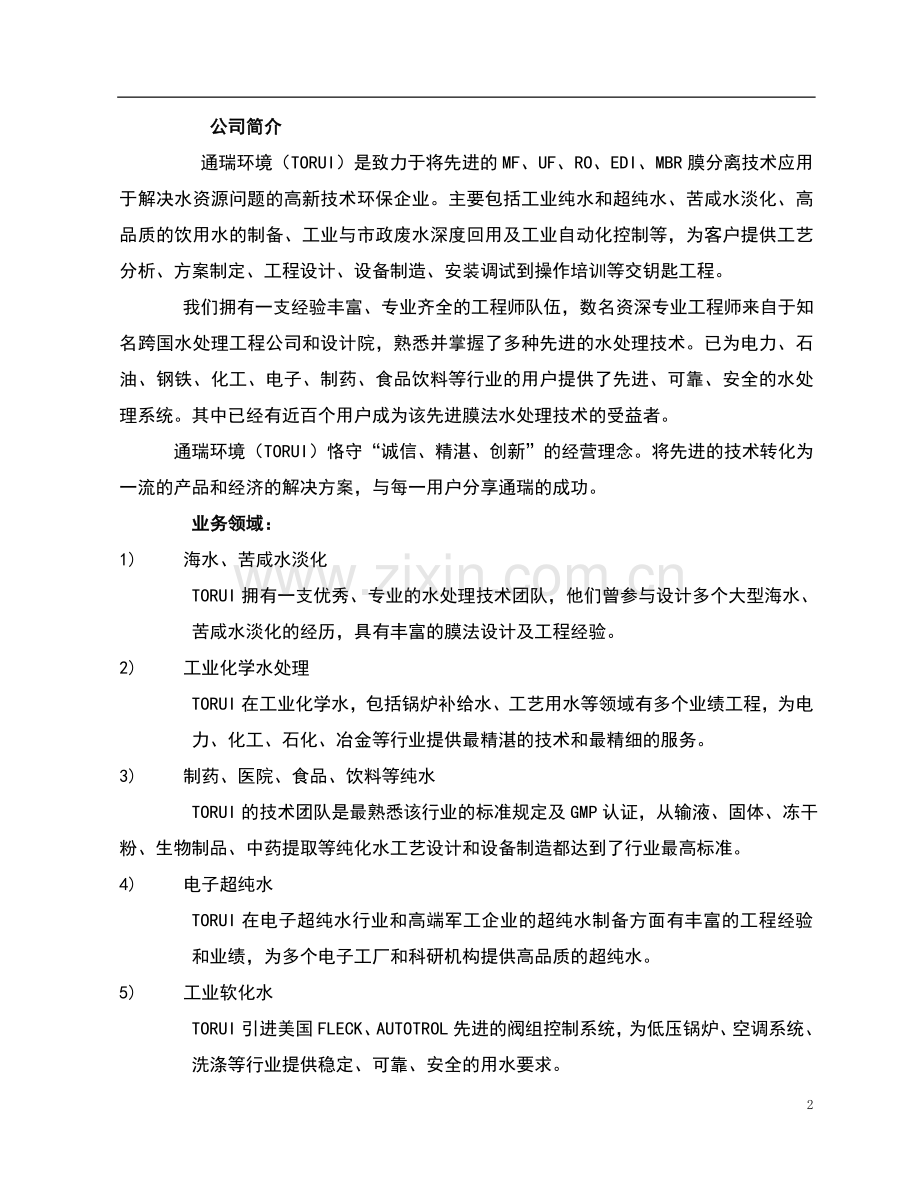 白酒制造厂生产废水及循环冷却水申请立项可行性研究报告书.doc_第2页