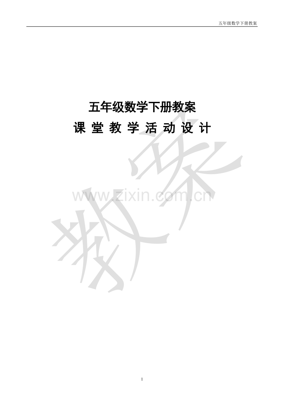 五年级数学下册教案课堂教学活动设计—--学案教案.doc_第1页