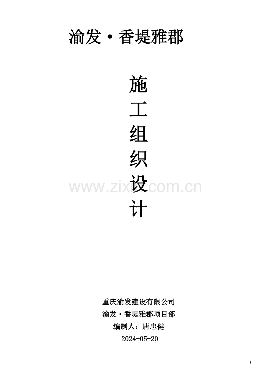 渝发香堤雅郡施工组织设计-学位论文.doc_第1页