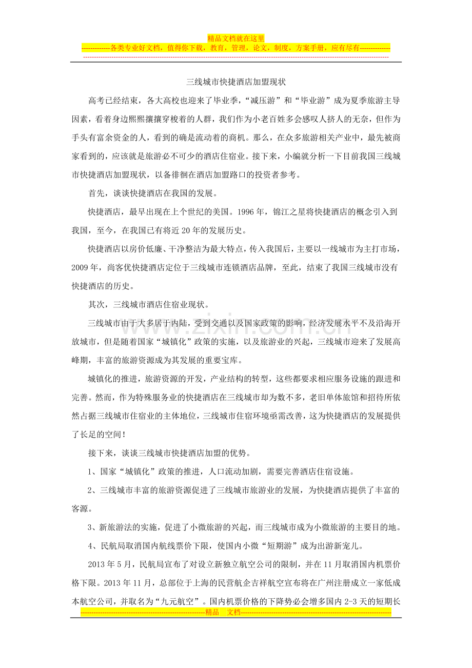 三线城市酒店加盟市场现状分析报告.docx_第1页