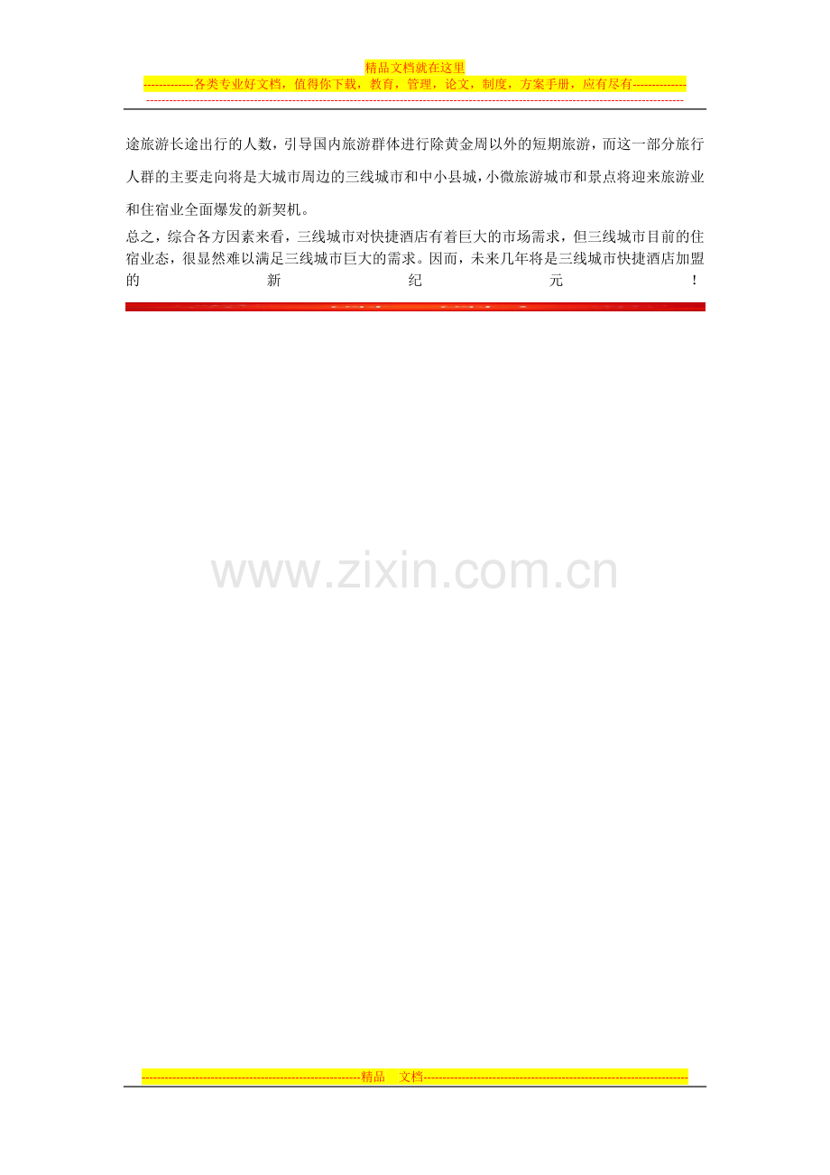 三线城市酒店加盟市场现状分析报告.docx_第2页