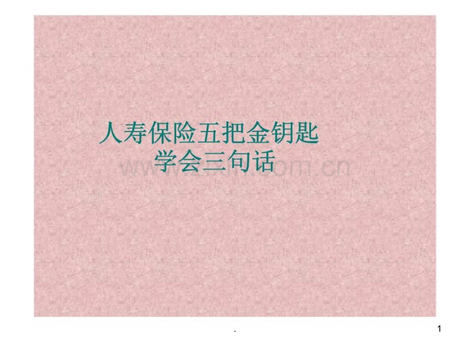人寿保险五把金钥匙学会三句话.ppt_第1页