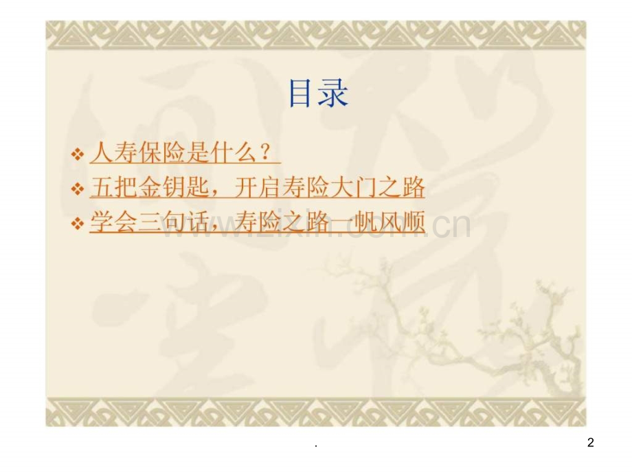 人寿保险五把金钥匙学会三句话.ppt_第2页