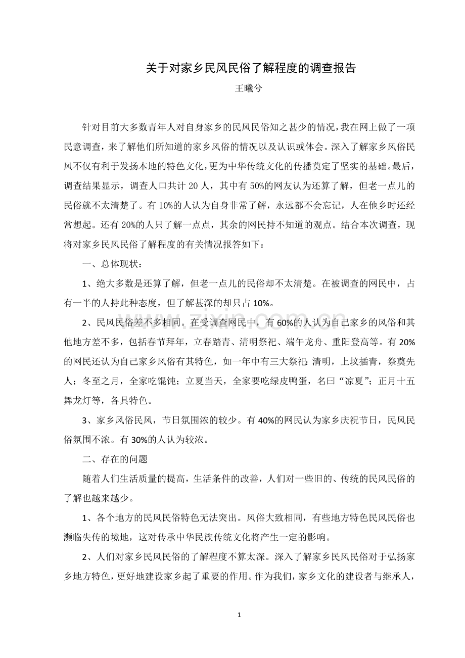 关于对家乡民风民俗了解程度的调查报告.doc_第1页
