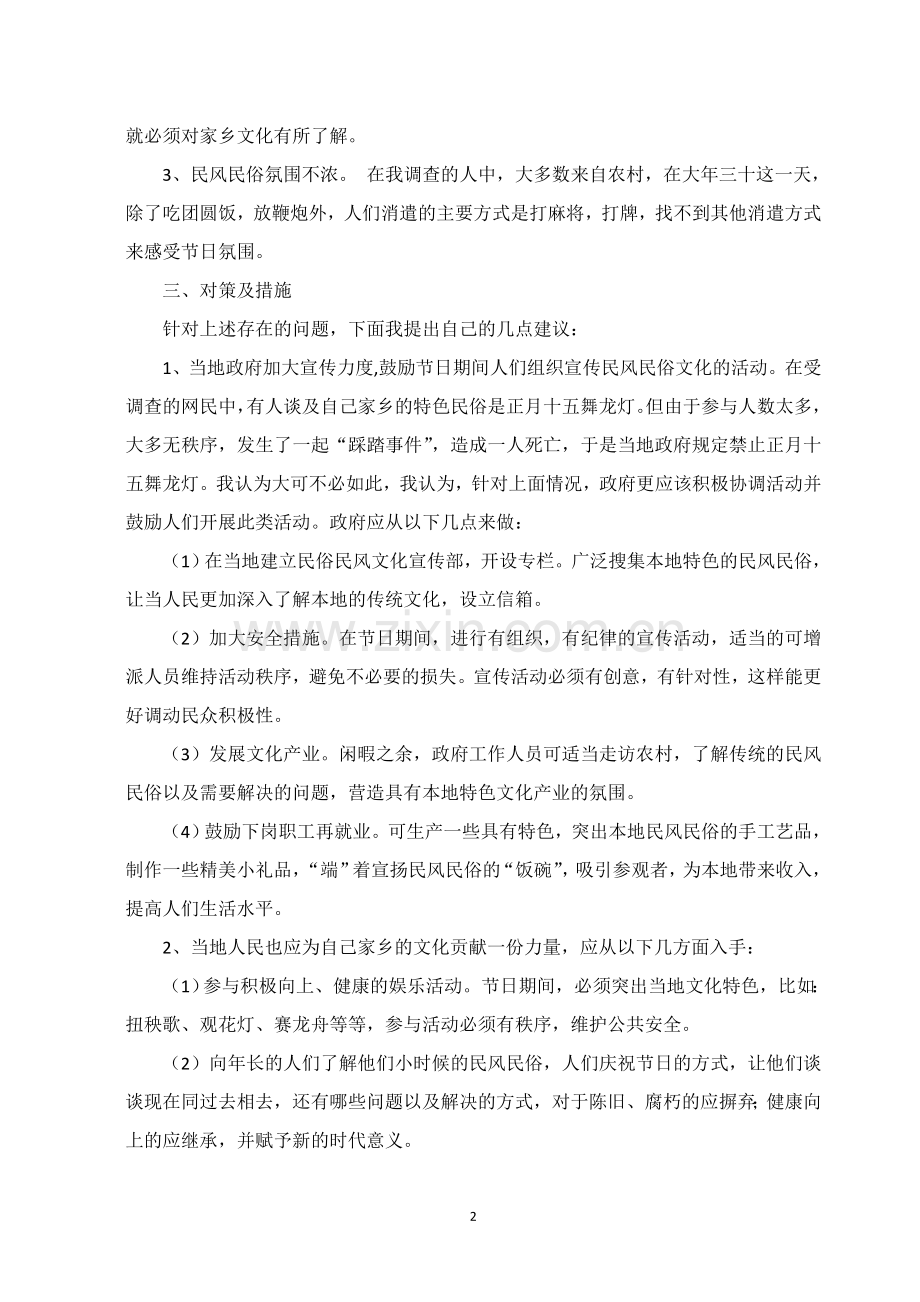 关于对家乡民风民俗了解程度的调查报告.doc_第2页