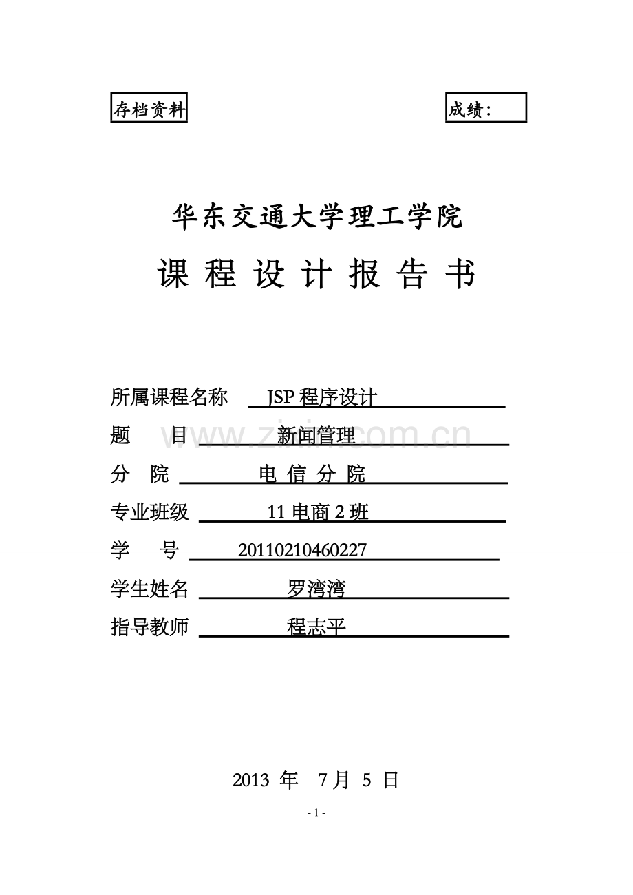 jsp课程设计报告书新闻管理-毕设论文.doc_第1页