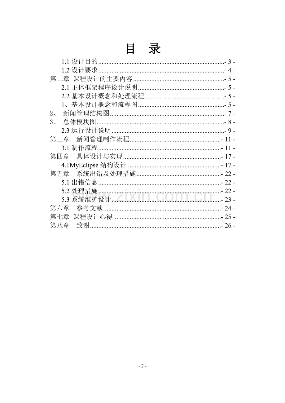 jsp课程设计报告书新闻管理-毕设论文.doc_第2页