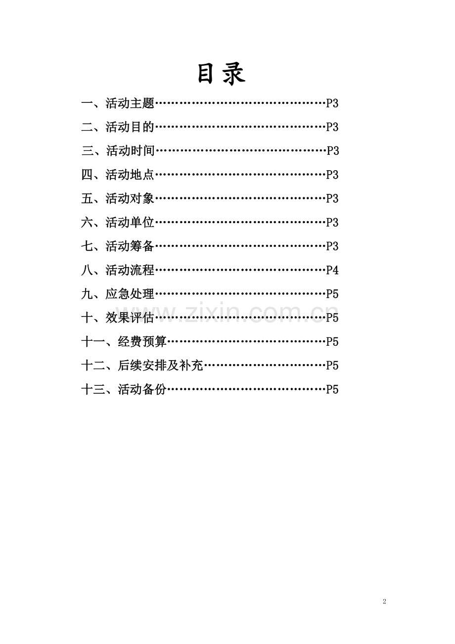 观光与酒店管理学院-自省周策划书.doc_第2页