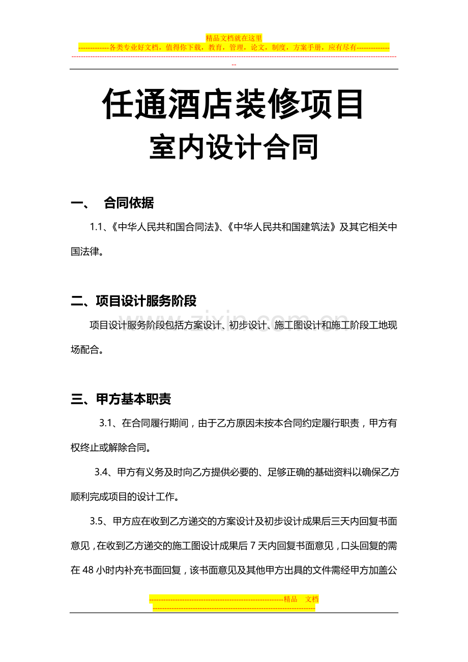 任通酒店装修项目.doc_第1页