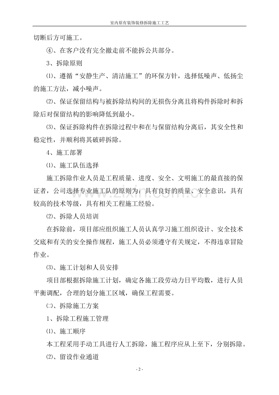 室内原有装饰装修拆除施工工艺.doc_第2页