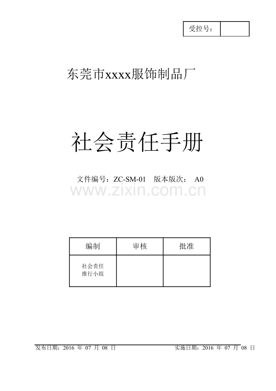 xx服饰制品厂社会责任手册手册.doc_第1页