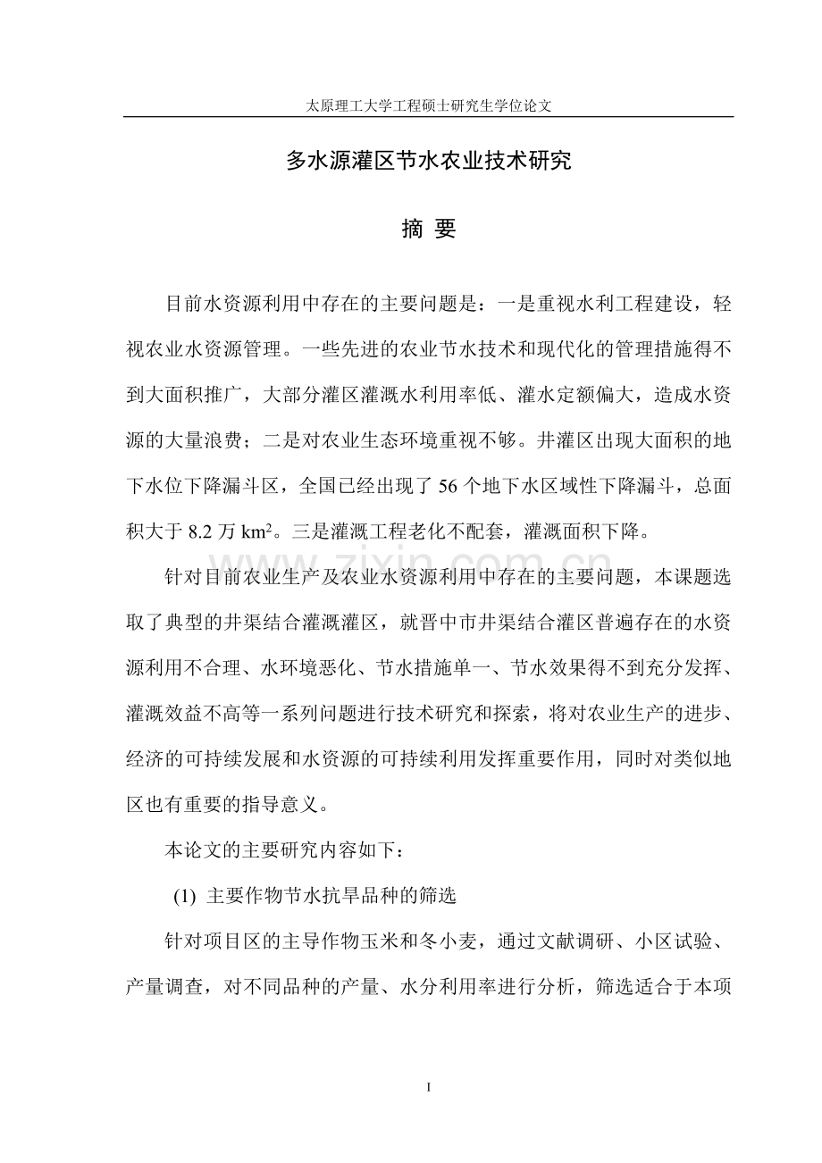 多水源灌区节水农业技术研究大学论文.doc_第1页