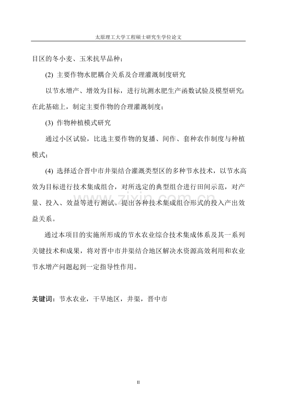 多水源灌区节水农业技术研究大学论文.doc_第2页
