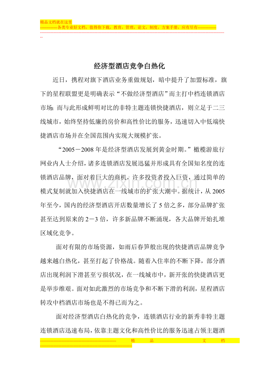 论经济型酒店竞争白热化下主题酒店的发展.doc_第1页