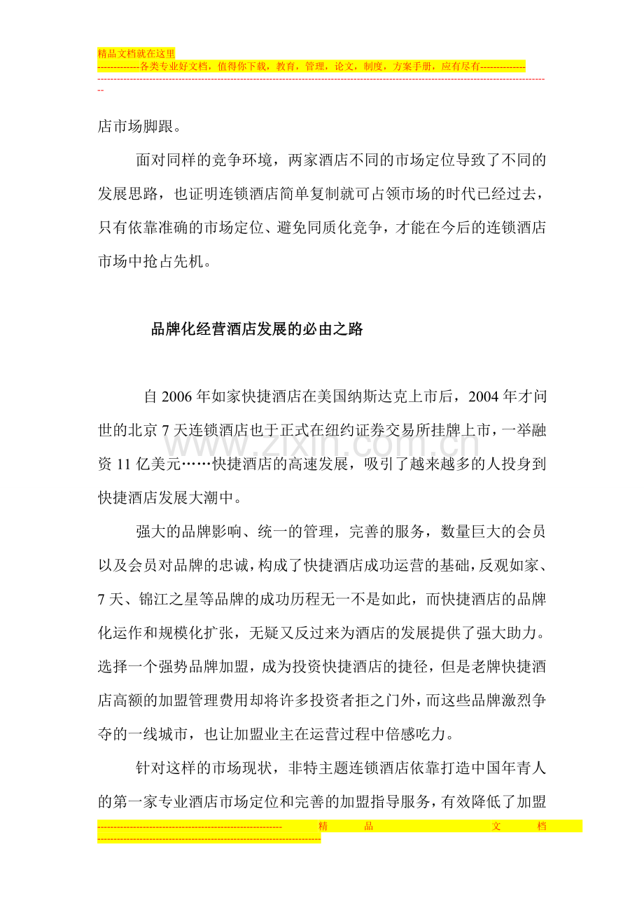论经济型酒店竞争白热化下主题酒店的发展.doc_第2页