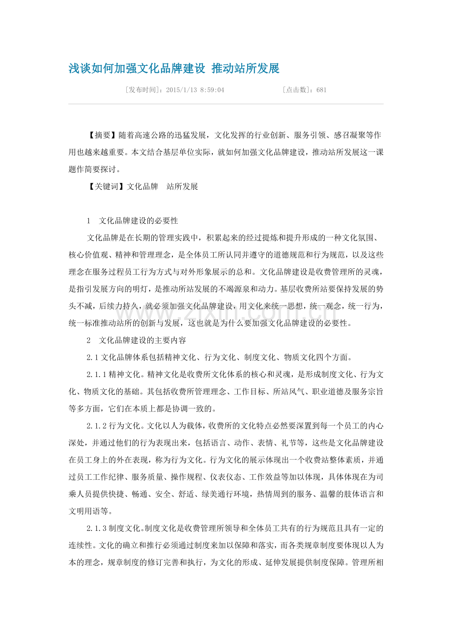 浅谈如何加强文化品牌建设-推动站所发展.doc_第1页