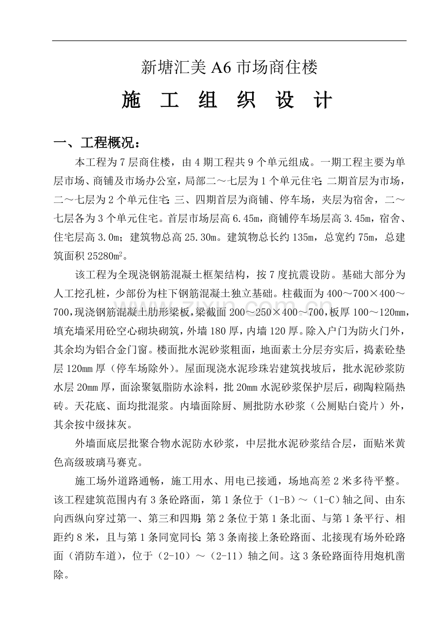 毕业设计汇美新村商住楼工程施工组织设计.doc_第1页